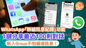 WhatsApp群組訊息一覽無遺，新成員也能輕鬆參與！