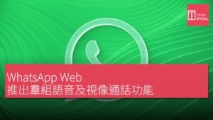 WhatsApp Web 羣組通話：連結更多親朋好友。