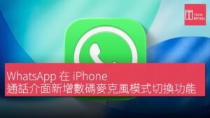 iPhone通話變得更便利：數位麥克風模式一按即切換