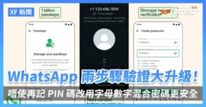 [XF 新聞] WhatsApp 密碼更安全：混合密碼取代PIN码