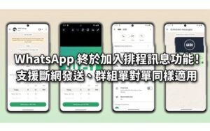 WhatsApp更新:排程訊息全新功能來啦!